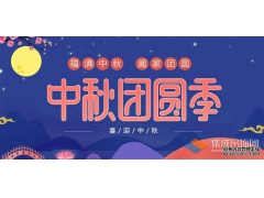月兒圓人兒齊，浙江樂(lè)易恭祝您中秋快樂(lè)！