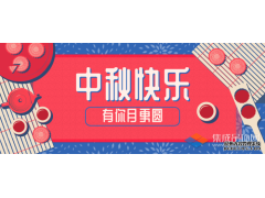轉(zhuǎn)眼中秋，優(yōu)牌電器祝愿每一個(gè)你節(jié)日快樂(lè)！